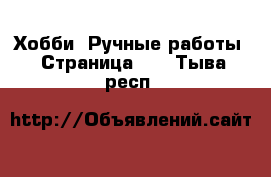  Хобби. Ручные работы - Страница 11 . Тыва респ.